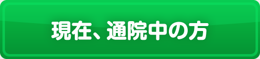 現在、通院中の方
