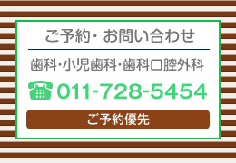 ご予約・お問い合せ 電話011-728-5454 歯科 小児歯科 歯科口腔外科