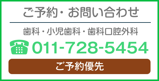 ご予約・お問い合せ 電話011-728-5454 歯科 小児歯科・口腔外科
