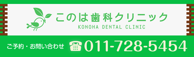 このは歯科クリニック