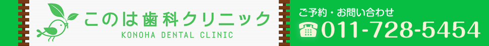 このは歯科クリニック