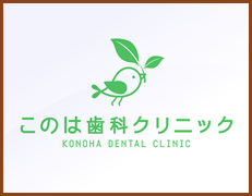 このは歯科クリニック