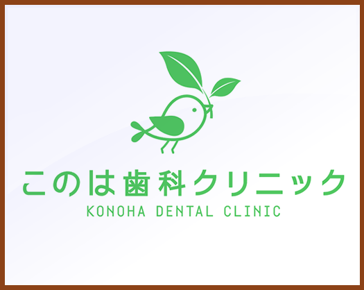 このは歯科クリニック