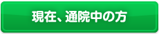 現在、通院中の方