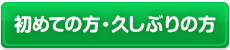 初めての方・久しぶりの方